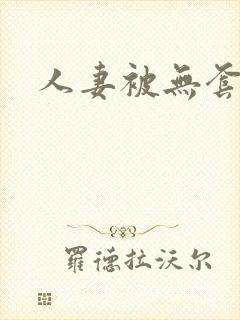 人妻被无套内射