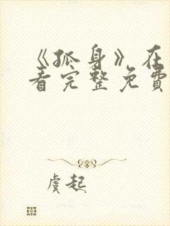 《孤身》在线观看完整免费观看