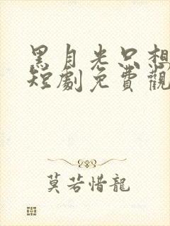 黑月光只想爆红短剧免费观看