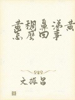 黄稠鼻涕黄痰是怎么回事