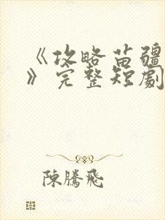 《攻略苗疆少主》完整短剧