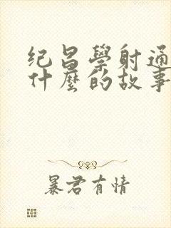 纪昌学射通过写什么的故事