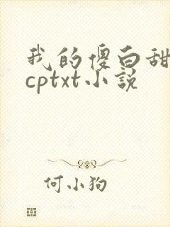 我的傻白甜女儿cptxt小说