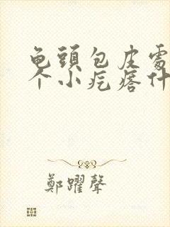 龟头包皮处起了个小疙瘩什么情况