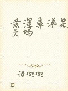 黄浓鼻涕是鼻窦炎吗