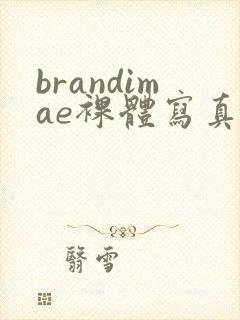 brandimae裸体写真