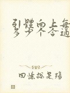 引体向上每天做多少个合适