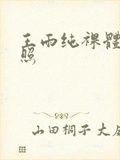 王雨纯裸体私密照