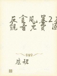 反贪风暴2在线观看免费 国语版