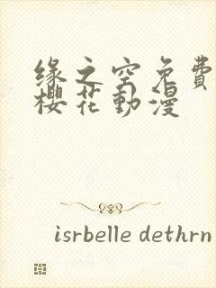 缘之空免费观看樱花动漫