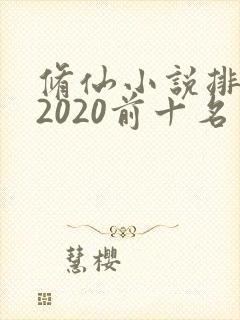修仙小说排行榜2020前十名