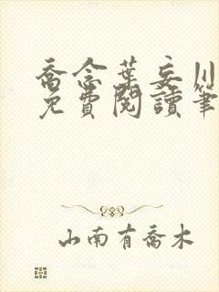 乔念叶妄川小说免费阅读笔趣阁