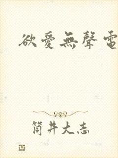 欲爱无声电视剧