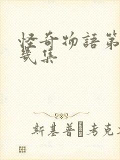 怪奇物语第五季几集