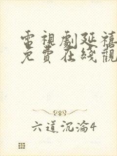 电视剧延禧攻略免费在线观看