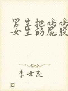 男生把鸡鸡插入女生的屁股里视频封面