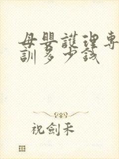 母婴护理专业培训多少钱