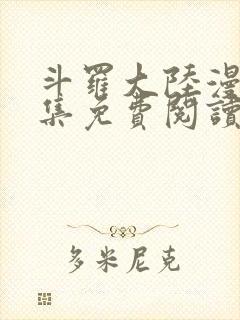 斗罗大陆漫画全集免费阅读漫画台