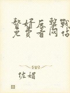 赘婿反击战短剧免费看网站