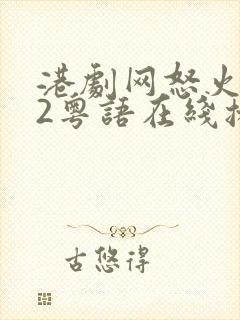 港剧网怒火街头2粤语在线播放