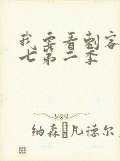 我要看刺客伍六七第二季