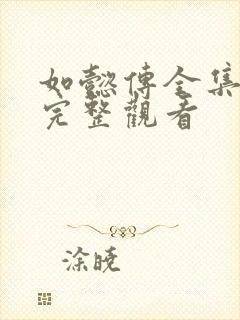 如懿传全集免费完整观看