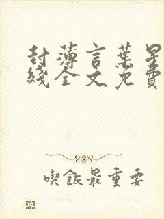 封薄言叶星语在线全文免费阅读