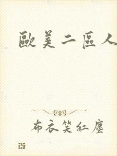欧美二区人妻