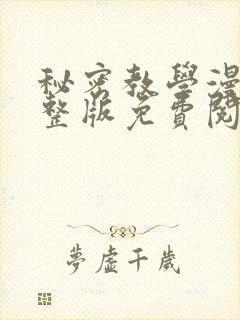 秘密教学漫画完整版免费阅