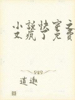 小说快穿之大佬又疯了免费看