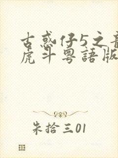 古惑仔5之龙争虎斗粤语版免费