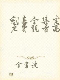 剑来全集完整版免费观看高清