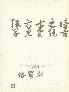 伍六七之暗影刺客免费观看完整版