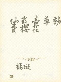 仙武帝尊动漫免费樱花封面