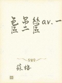 色吊丝av.一区二区