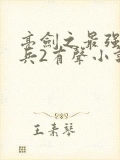 亮剑之最强特种兵2有声小说在线收听