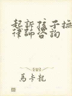 起诉孩子抚养权律师咨询封面