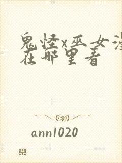 鬼怪x巫女漫画在哪里看