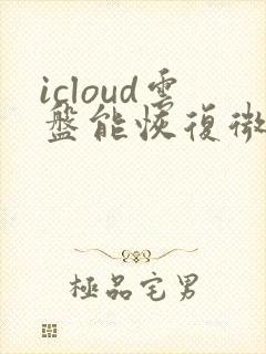 icloud云盘能恢复微信聊天记录吗