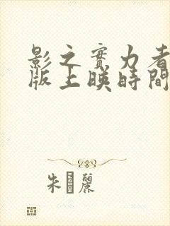 影之实力者剧场版上映时间