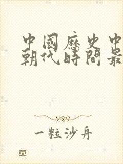 中国历史中哪个朝代时间最长封面