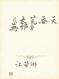 《太荒吞天诀柳无邪》封面