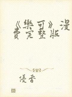 《乐可》漫画免费完整版