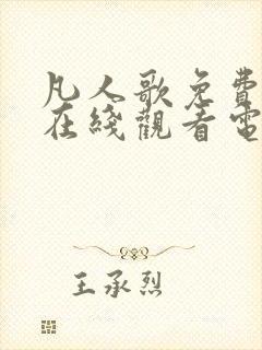 凡人歌免费播放在线观看电视剧