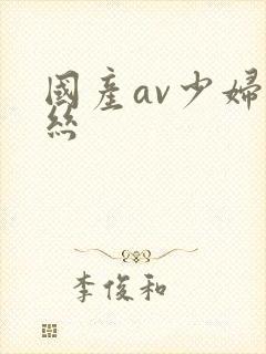 国产av少妇黑丝