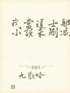 我当道士那些年小说未删减版