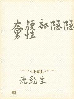 左腹部隐隐作痛男性