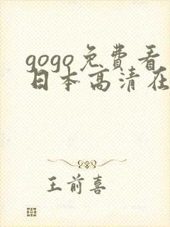 gogo免费看日本高清在线