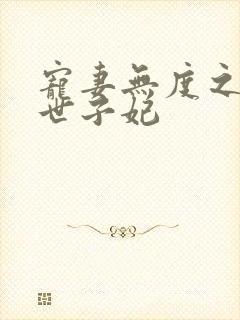 宠妻无度之腹黑世子妃