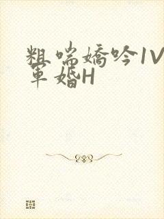 粗喘娇吟1V1军婚H